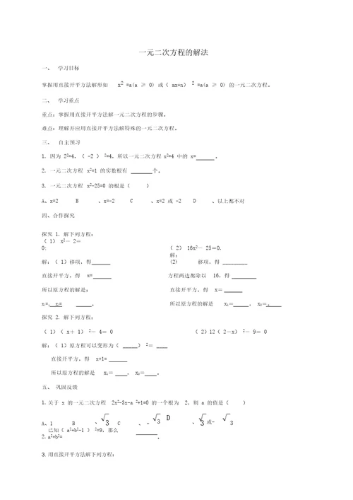九级数学上册22.2一元二次方程的解法1导学案无答案新版华东师大版