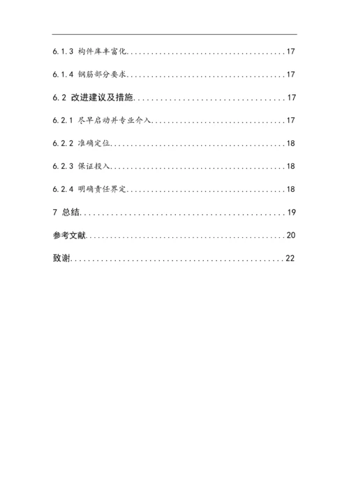 BIM技术在建设项目成本控制中的应用8.docx