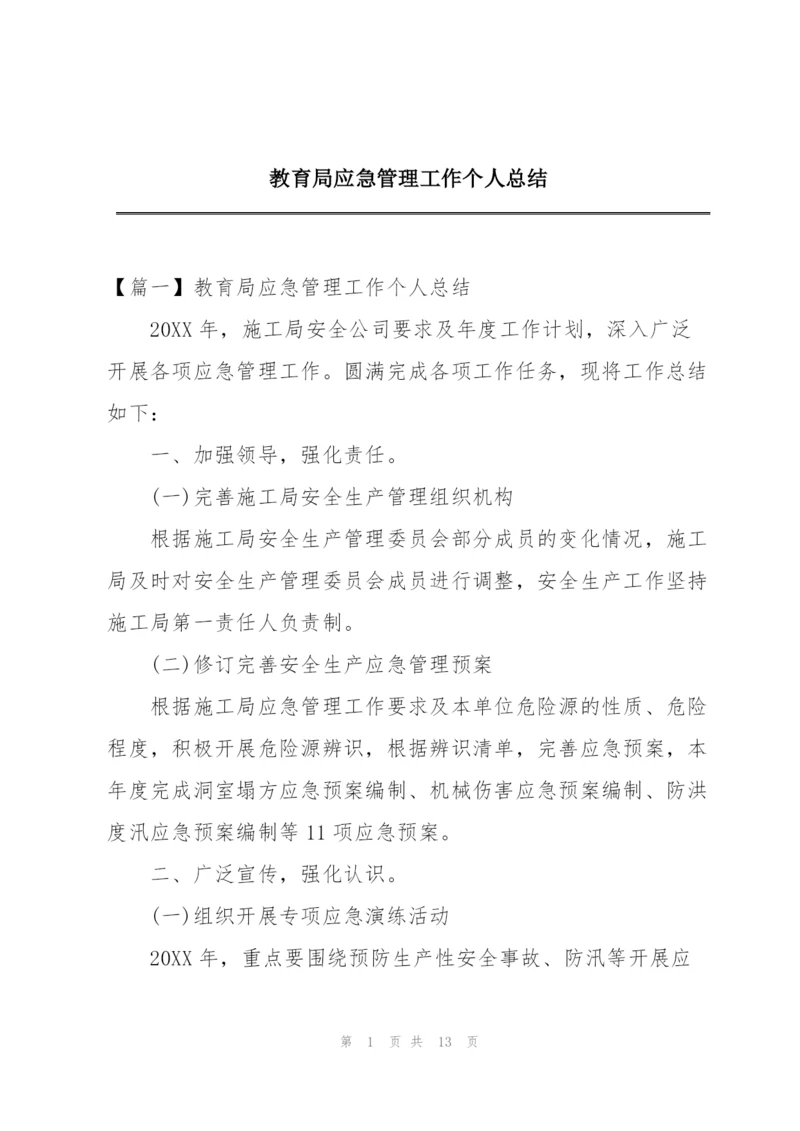 教育局应急管理工作个人总结.docx