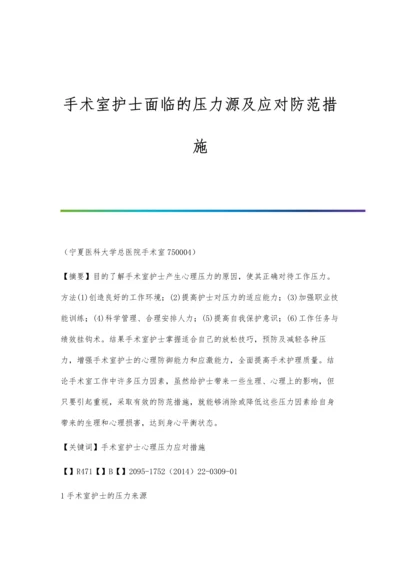 手术室护士面临的压力源及应对防范措施.docx