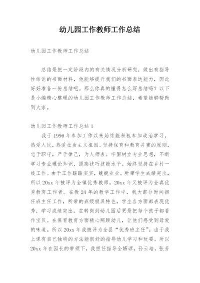幼儿园工作教师工作总结.docx