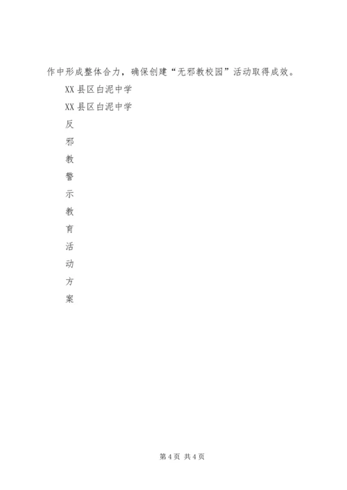 酇西小学反邪教警示教育活动方案 (4).docx