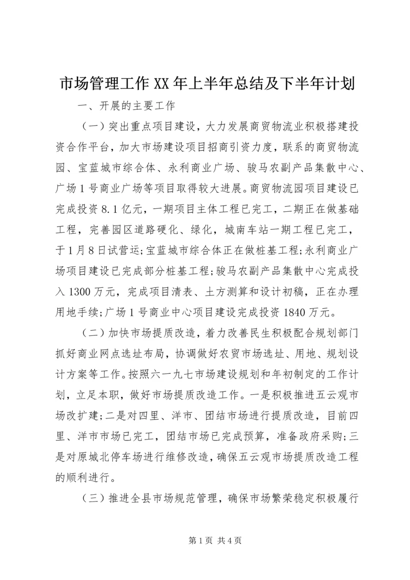 市场管理工作XX年上半年总结及下半年计划.docx