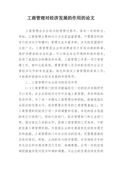 工商管理对经济发展的作用的论文.docx