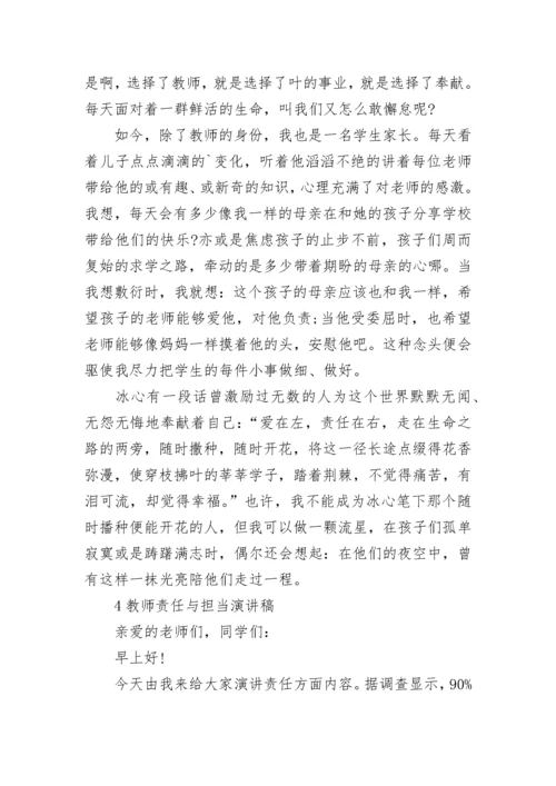 教师责任与担当演讲稿5篇.docx