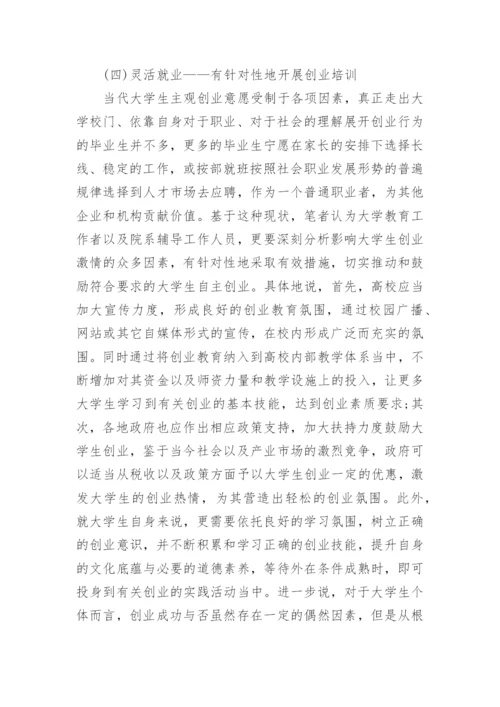 从大学生就业反思高校教育管理论文.docx