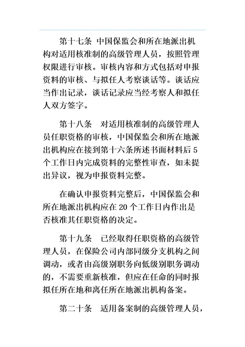 保险公司高级管理人员任职资格管理规定