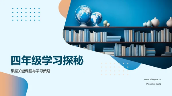 四年级学习探秘