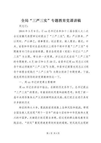 全局“三严三实”专题教育党课讲稿.docx