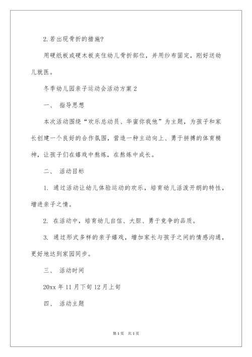 2022冬季幼儿园亲子运动会活动方案.docx