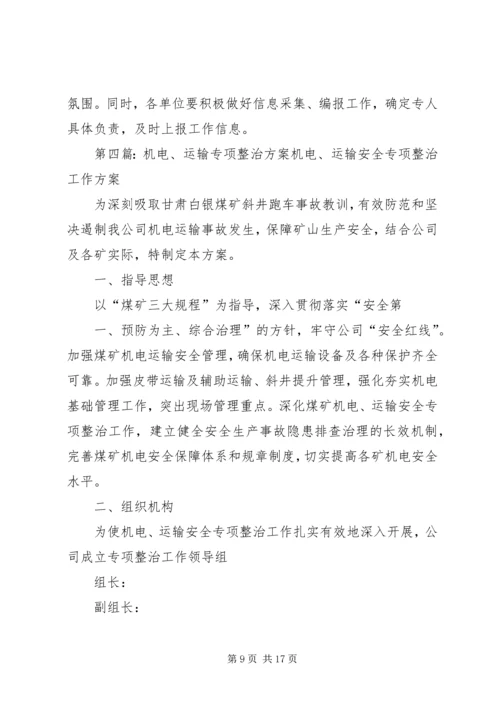 运输车辆专项整治工作方案_1.docx