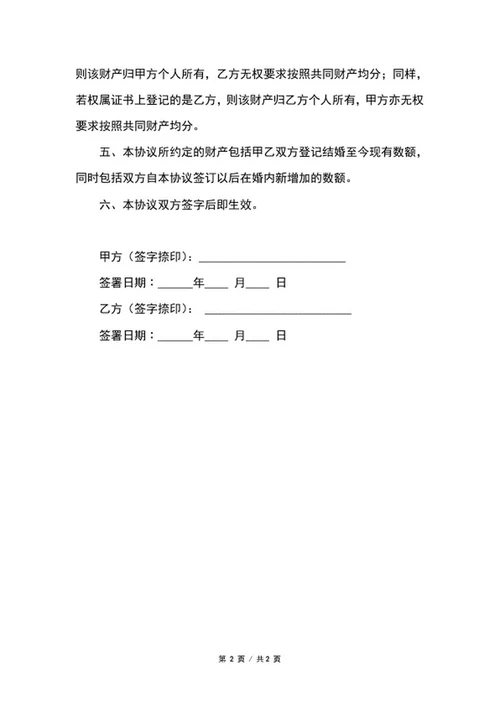 婚内财产分配协议word模板