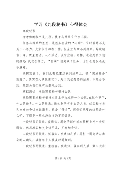 学习《九段秘书》心得体会 (4).docx