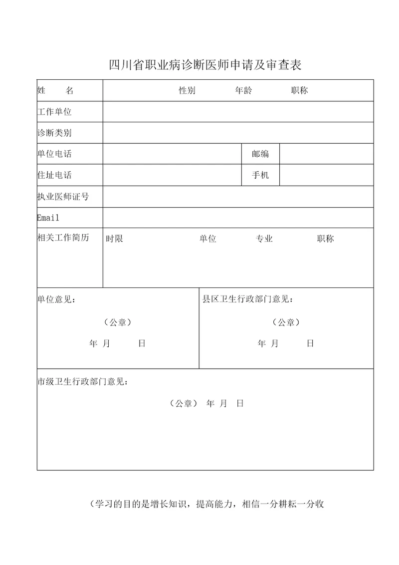 职业病诊断医师申请及审查表