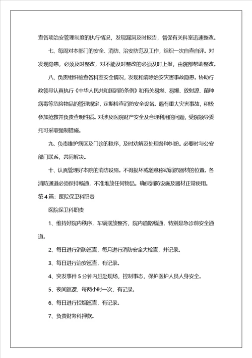 医院保卫科岗位职责共7篇