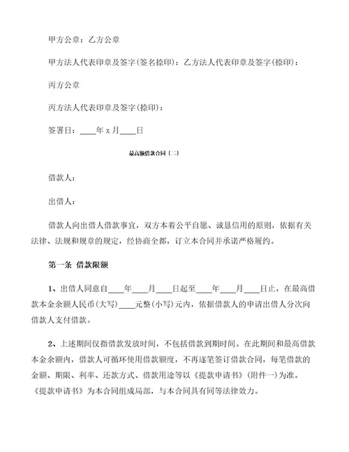 最高额借款合同(3篇)