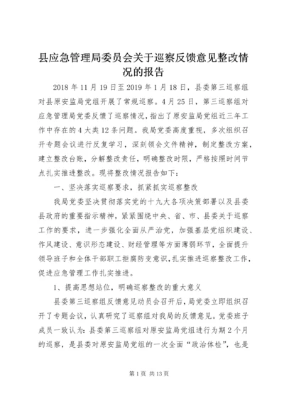 县应急管理局委员会关于巡察反馈意见整改情况的报告.docx