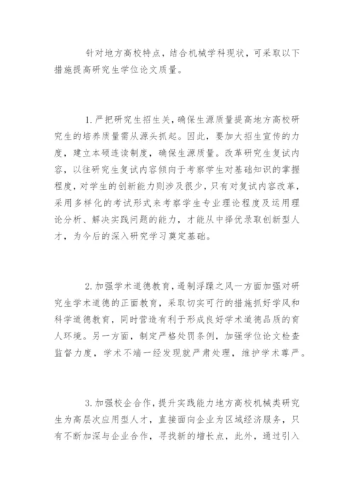 地方高校机械类研究生硕士论文质量的探讨.docx