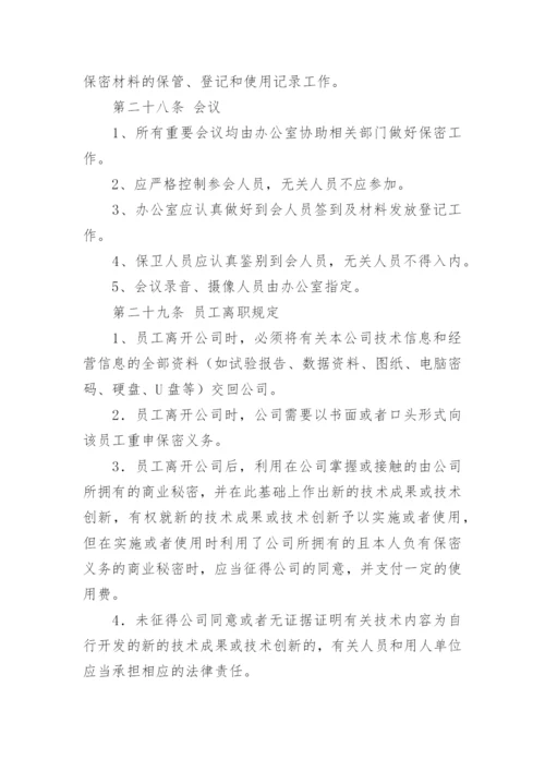 公司保密管理制度.docx