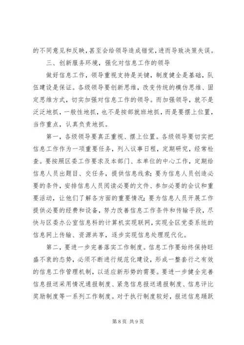 区委办公室主任在全区信息工作会议上的讲话 (2).docx