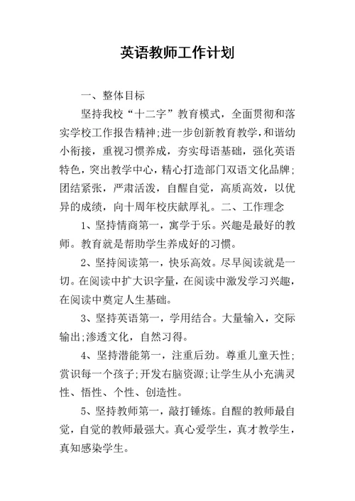 英语教师的工作计划