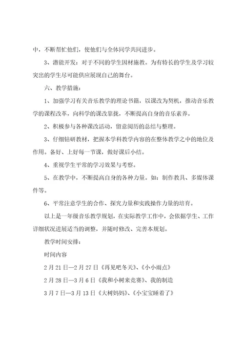 关于一年级音乐教学计划三篇