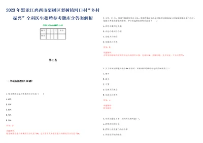 2023年黑龙江鸡西市梨树区梨树镇河口村“乡村振兴全科医生招聘参考题库含答案解析