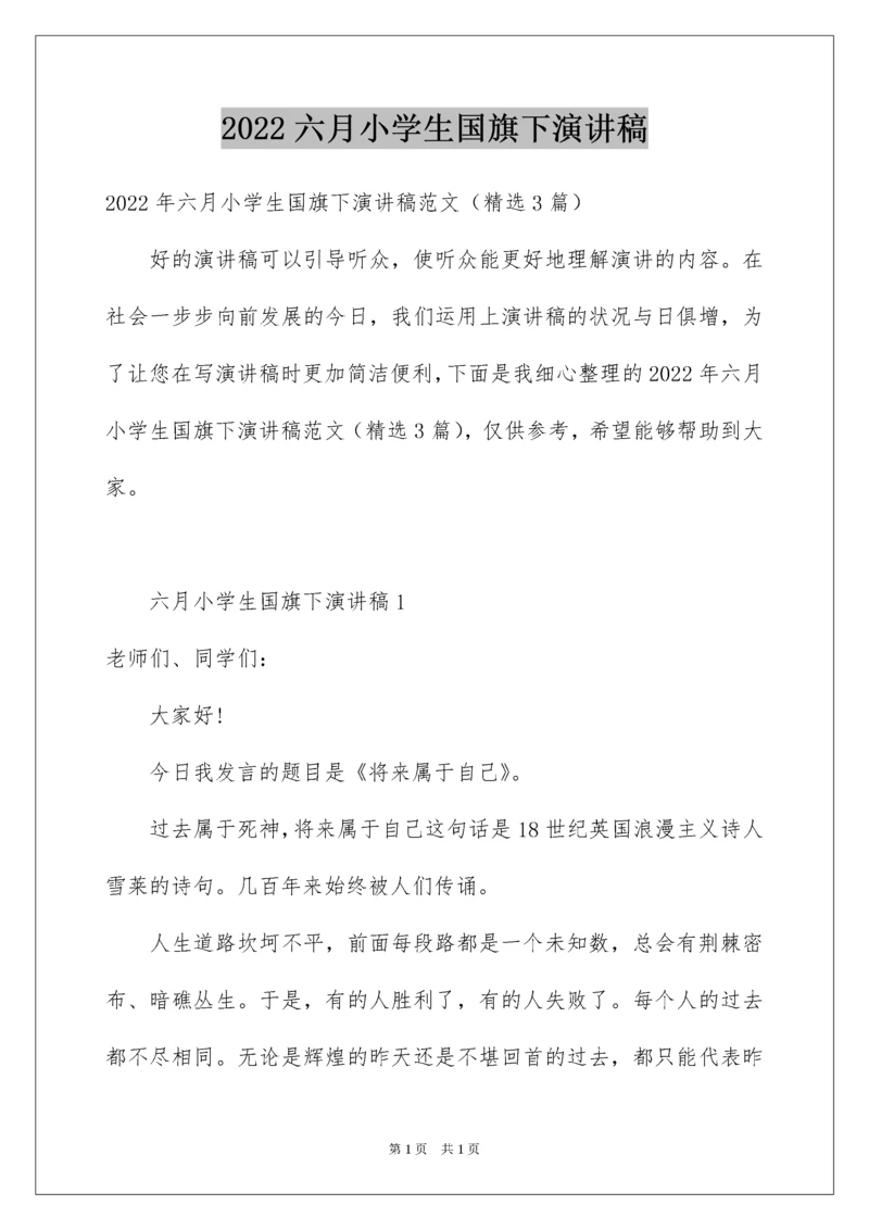 2022六月小学生国旗下演讲稿_1.docx