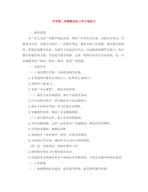 精编之第二学期教务处工作计划范文.docx