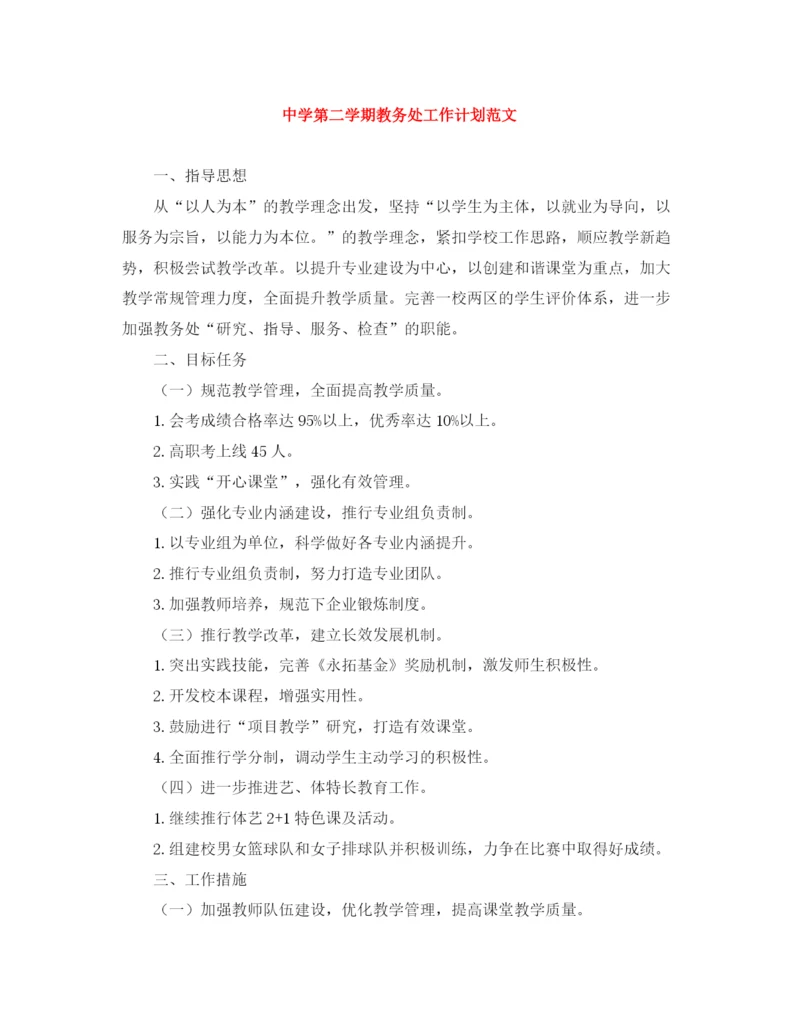 精编之第二学期教务处工作计划范文.docx