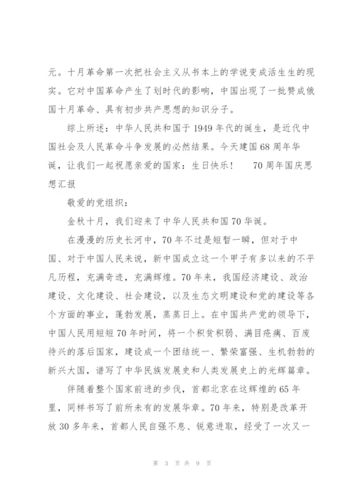 70周年国庆思想汇报.docx