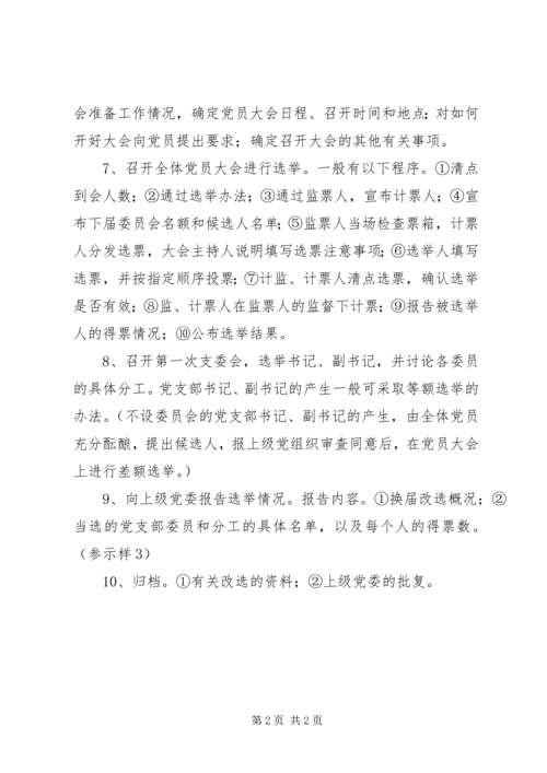 学校党支部换届选举主要程序[模版] (2).docx