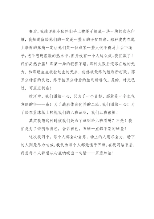 难忘的拔河比赛作文800字