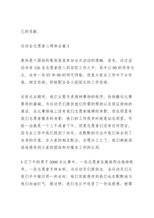 运动会志愿者心得体会范文5篇.docx