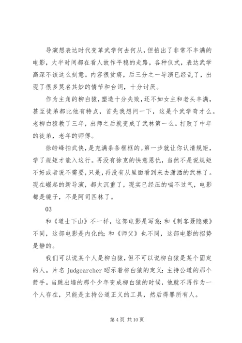 箭士柳白猿观后感精选.docx