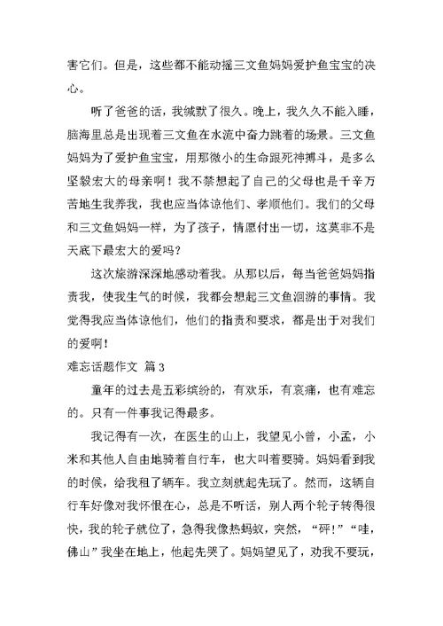 2022有关难忘话题作文集锦6篇