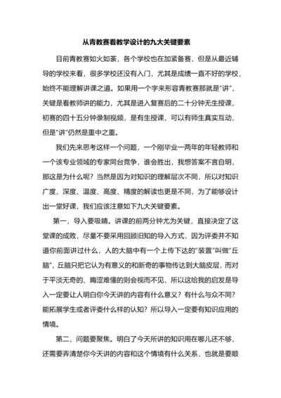 从青教赛看教学设计的九大关键要素.docx