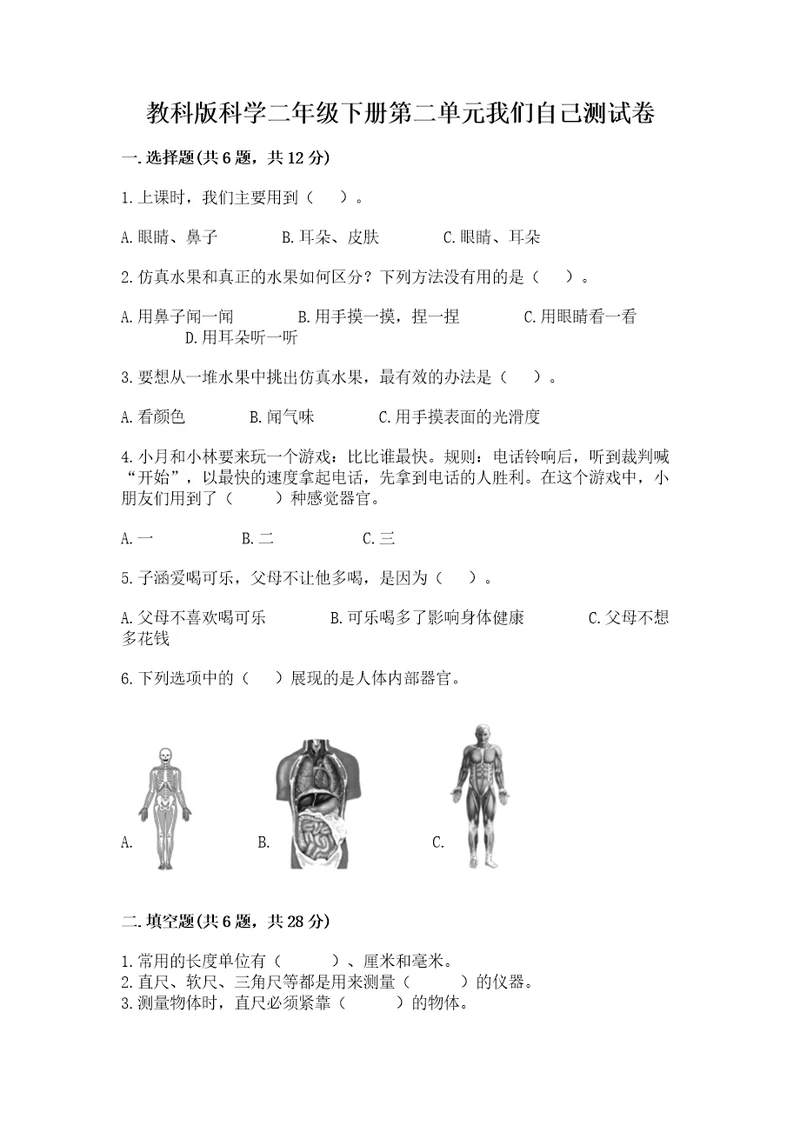 教科版科学二年级下册第二单元我们自己测试卷（网校专用）wod版