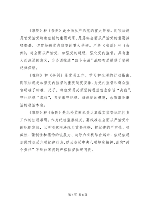 基层纪检党员干部《准则》《条例》学习心得_1 (3).docx