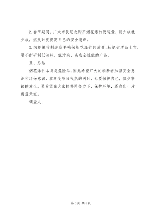 关于燃放烟花问题调查问卷.docx