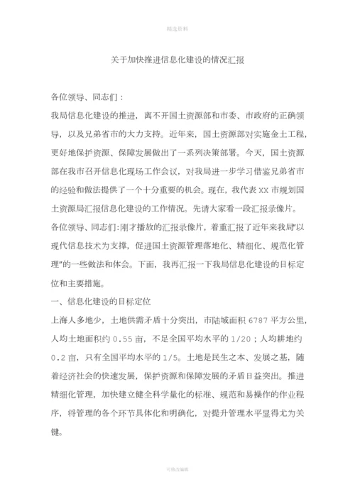 关于加快推进信息化建设的情况汇报.docx