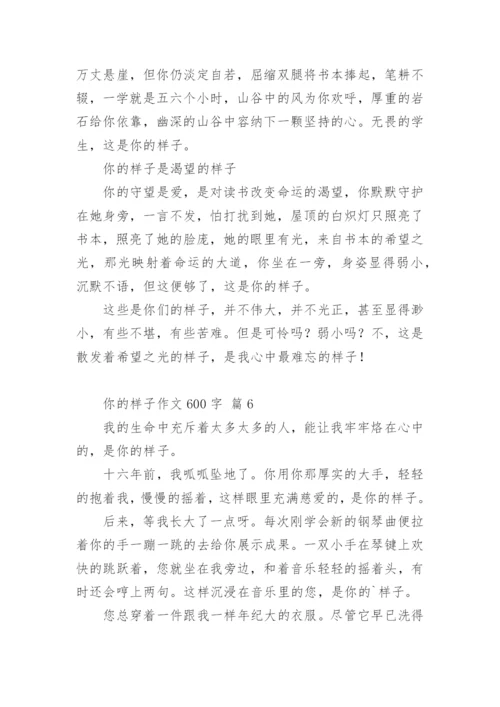 你的样子作文600字_1.docx