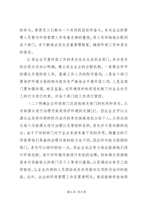 企业环保管理工作的方法.docx