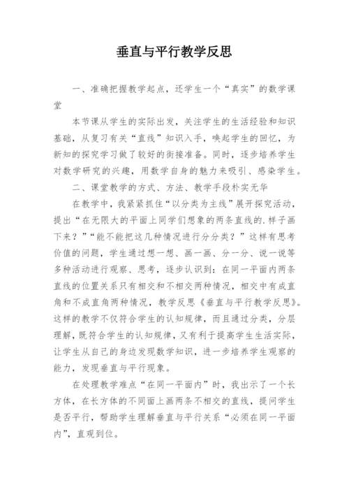 垂直与平行教学反思_1.docx