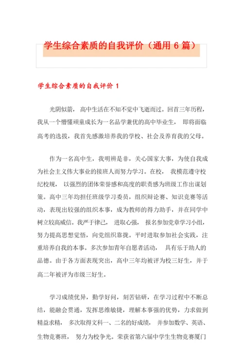 学生综合素质的自我评价(通用6篇).docx