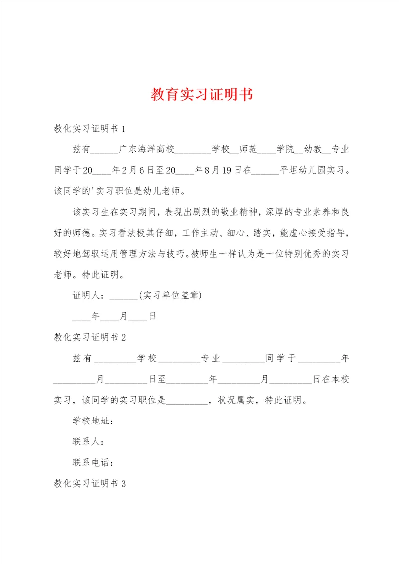 教育实习证明书