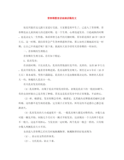 精编之青春期教育讲座演讲稿范文.docx