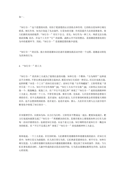 王阳明的“知行合一”思想及其当代价值.docx