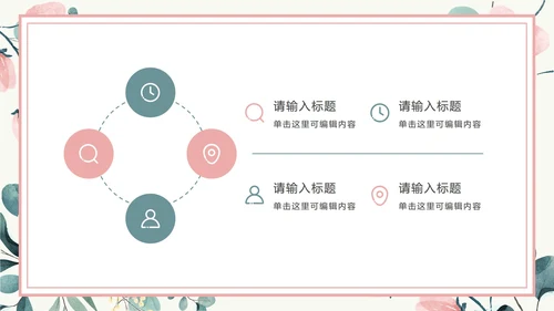 粉色花卉小清新文艺PPT模板