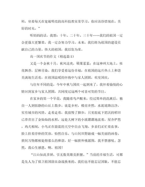 2023年新鲜出炉高一国庆节的作文文章精选